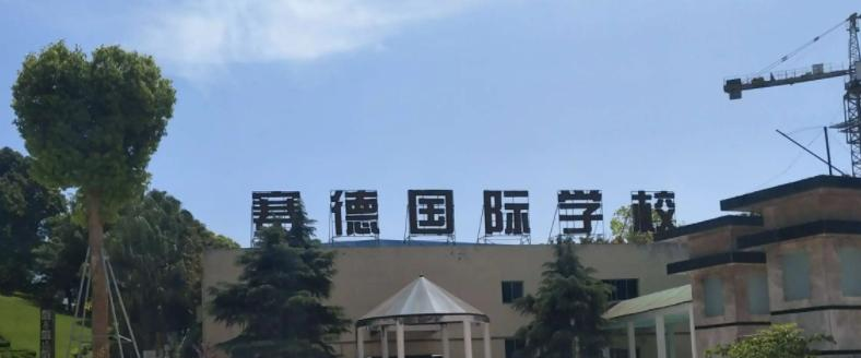 重庆万州赛德国际学校小学部2023年招生政策