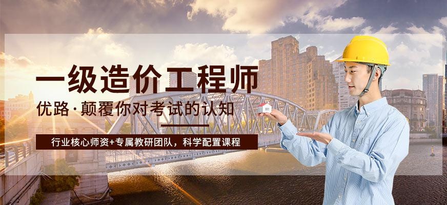 一级造价工程师