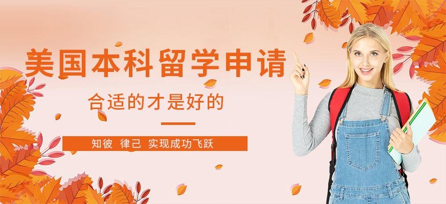 威久留学美国本科留学