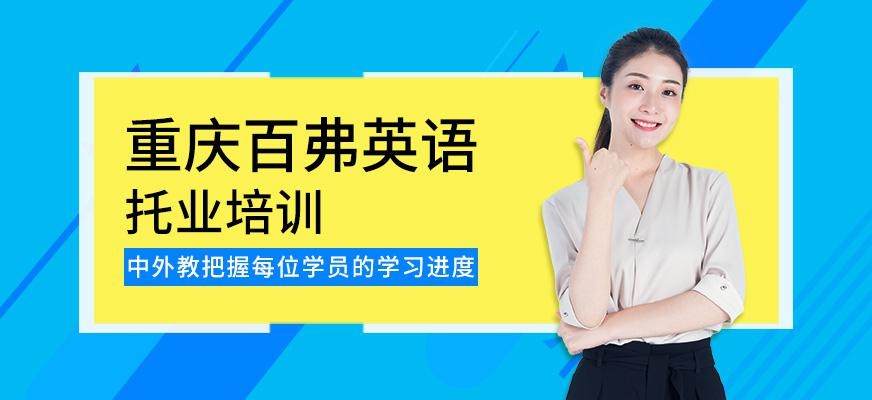 重庆托业培训
