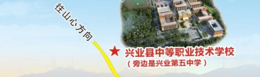 兴业中等职业技术学校