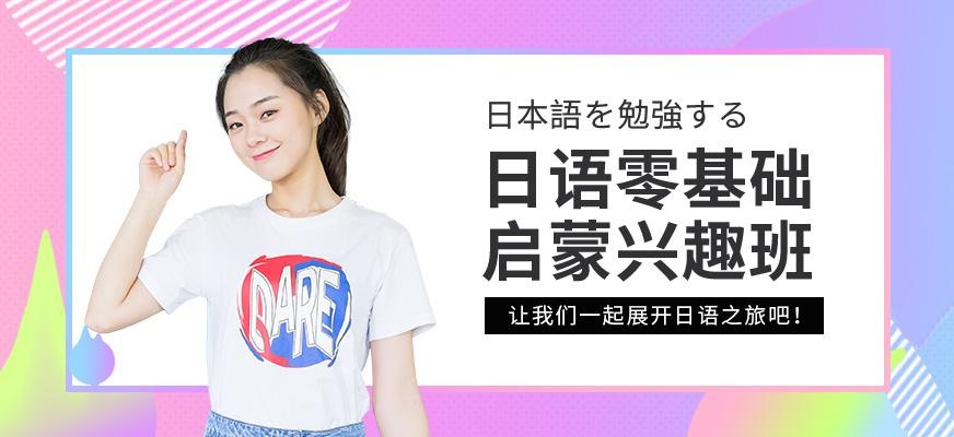 珠海日语入门学习班
