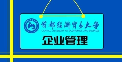 首都经济贸易大学