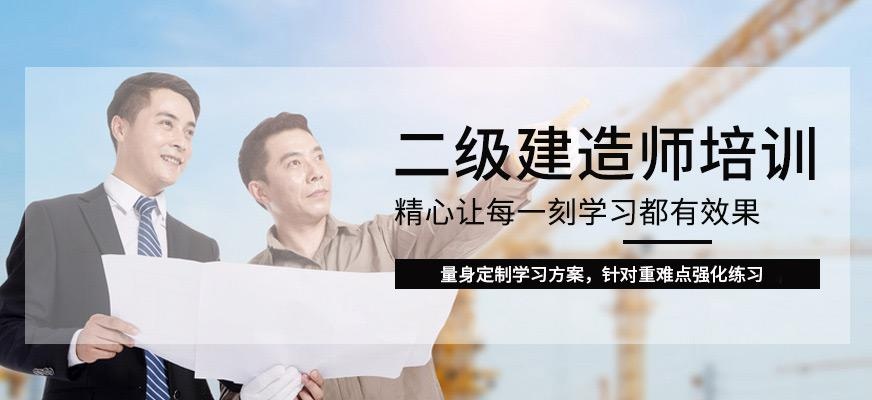 深圳二级建造师培训
