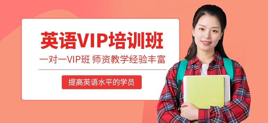 英语VIP班