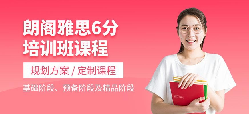 广州朗阁雅思6分培训班