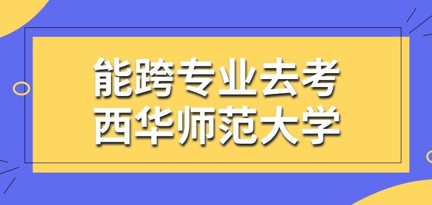 能跨专业考西华师范大学在职研究生