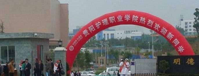 贵阳护理职业学院单招报名条件