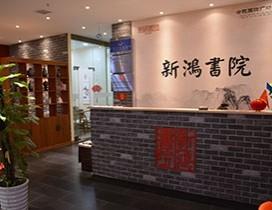 合肥新鸿书院