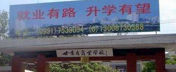 兰州市商业学校五年制大专怎么样、好不好