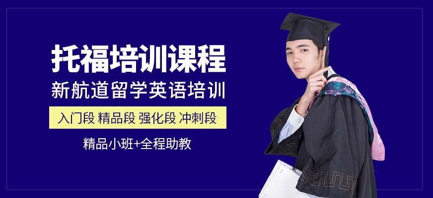 沈阳新航道托福培训班