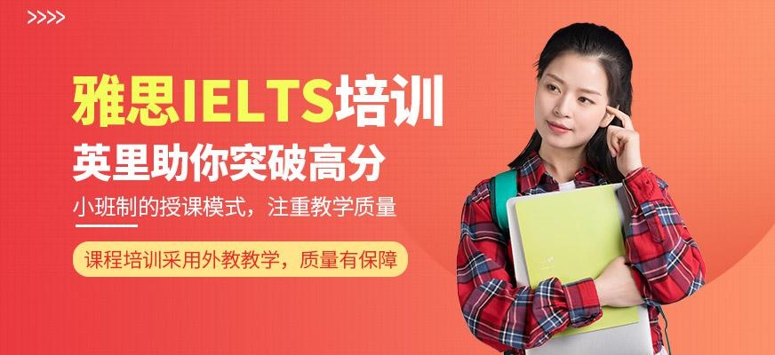 厦门英里英语教育雅思IELTS培训班