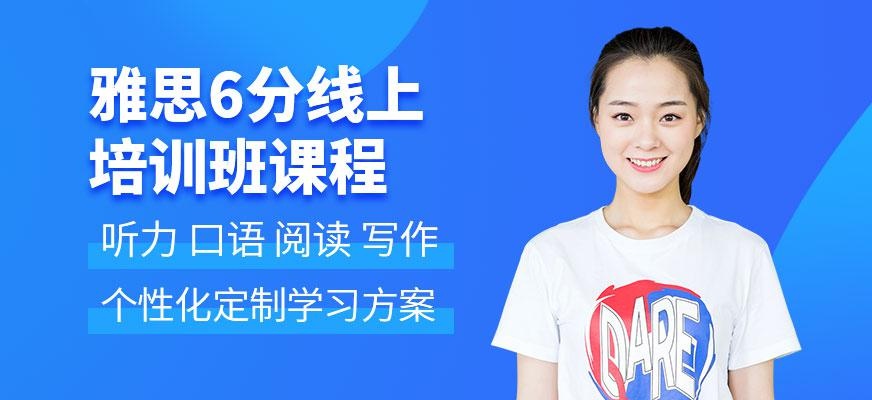 南京雅思6分线上培训班