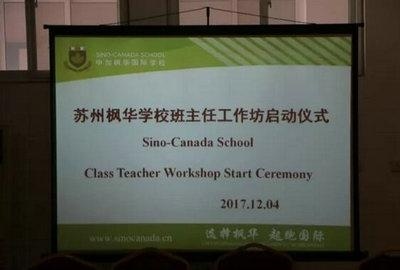 中加枫华国际学校班主任工作坊:遇见更好的自己