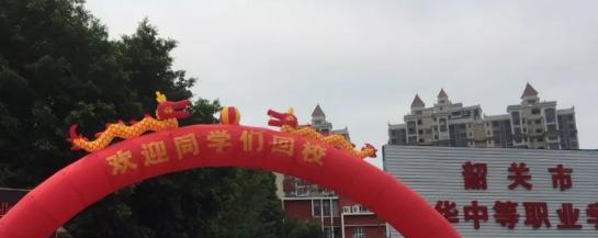 广东韶关振华中等职业学校