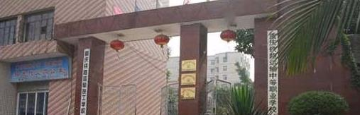 重庆铁路运输高级技工学校