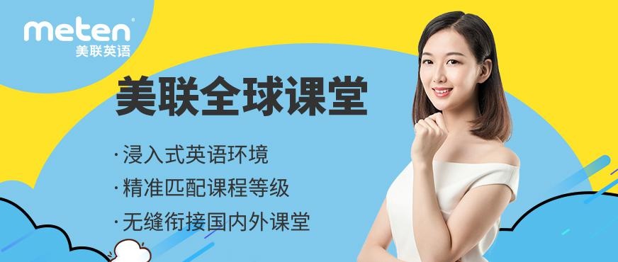 无锡美联英语