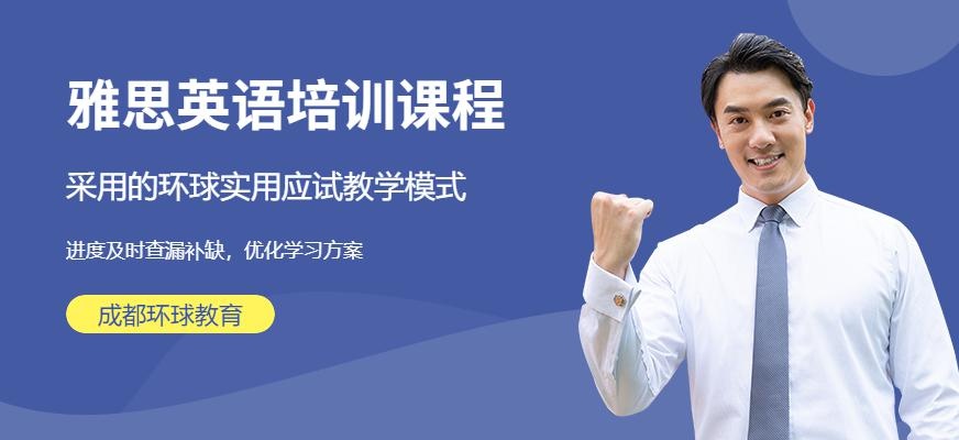 成都环球教育雅思学校