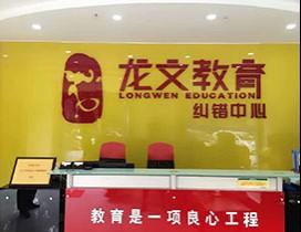 深圳龙文教育