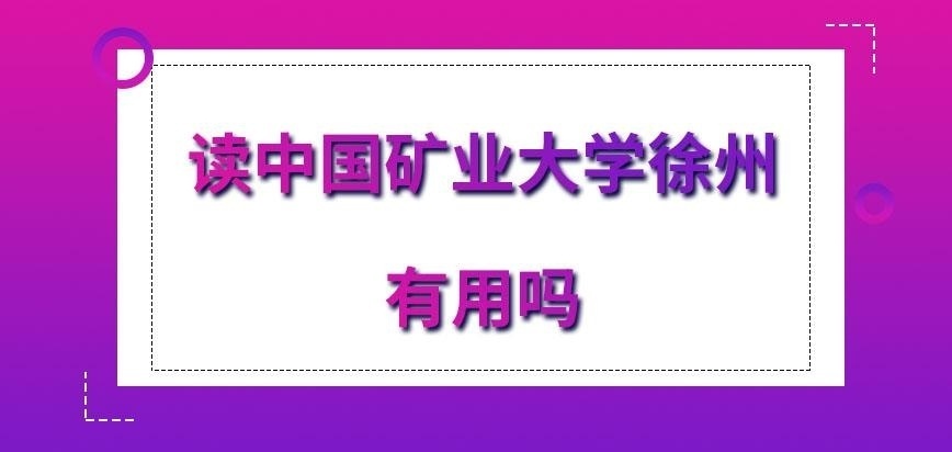 读中国矿业大学徐州在职研究生有用吗