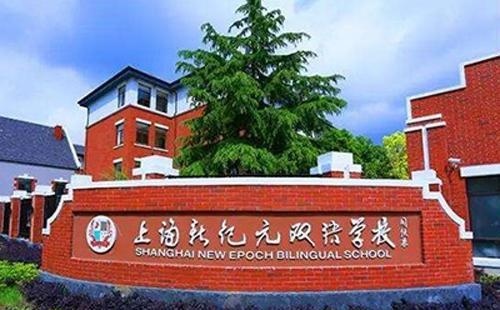 上海新纪元双语学校