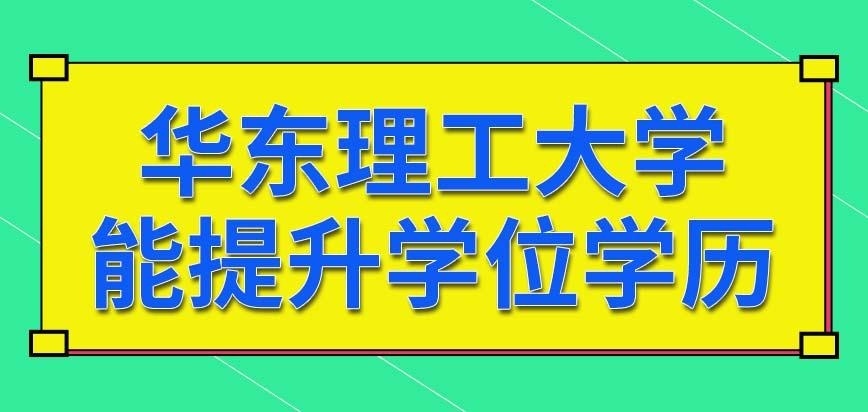 华东理工大学在职研究生毕业后学位和学历均提高了吗