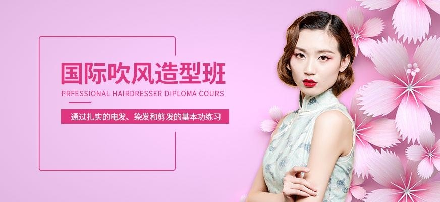 国际吹风造型班