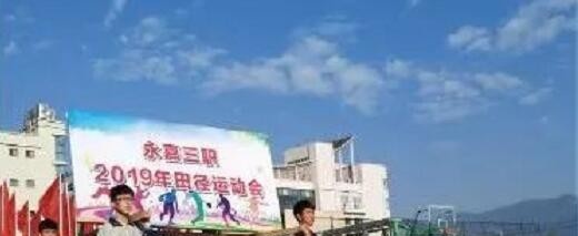 永嘉县第三职业学校网站