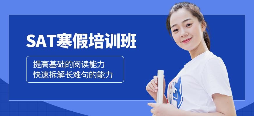 上海sat寒假培训