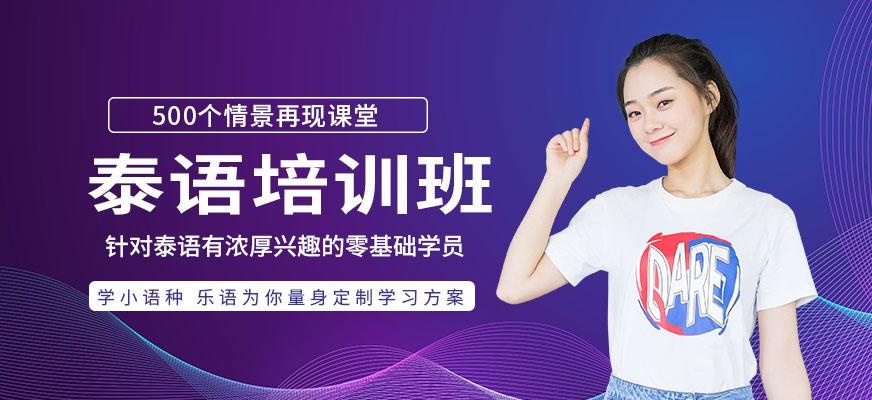 无锡泰语培训班