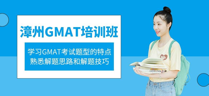 漳州环球教育GMAT培训班