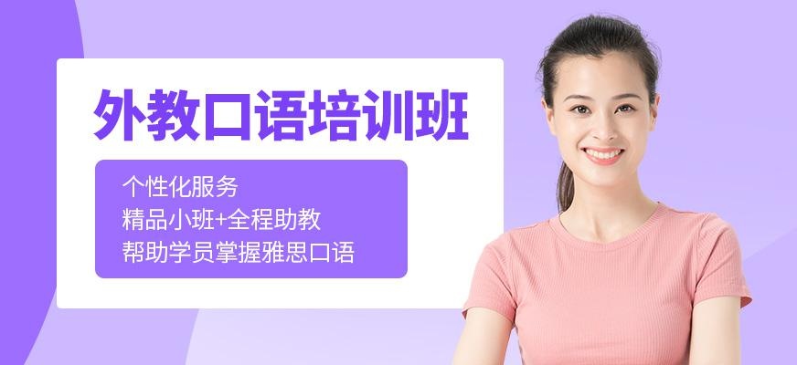 沈阳外教口语培训班