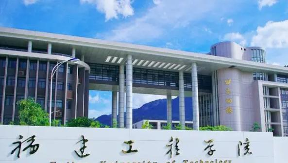 福建工程学院是211还是985(福建工程学院)