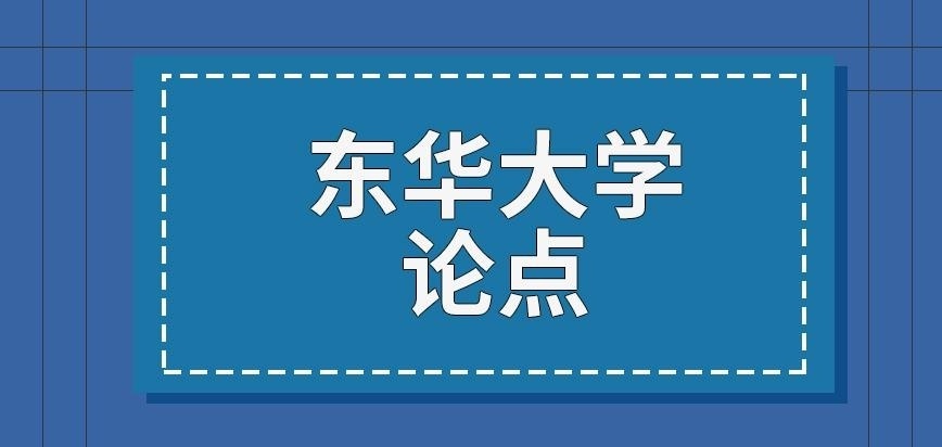 东华大学在职研究生论点
