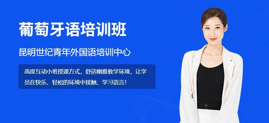 昆明葡萄牙语培训班