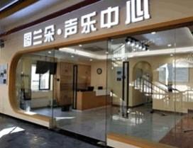 重庆图兰朵声乐中心