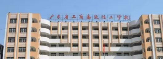 广东省工商高级技工学校