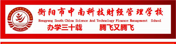 衡阳中南科技财经管理学校