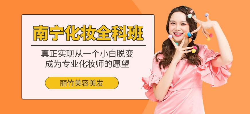 南宁化妆培训课程