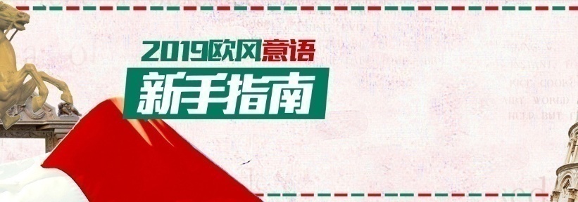 为什么要学习意大利语？