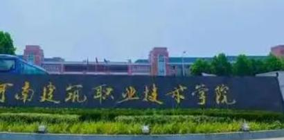 河南建筑职业技术学院