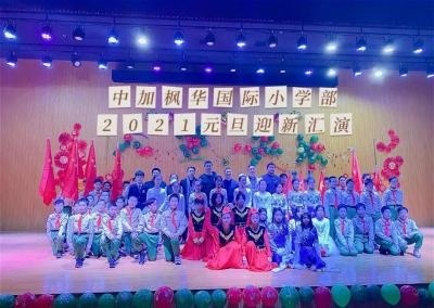 中加枫华小学部元旦迎新文艺汇演.jpg