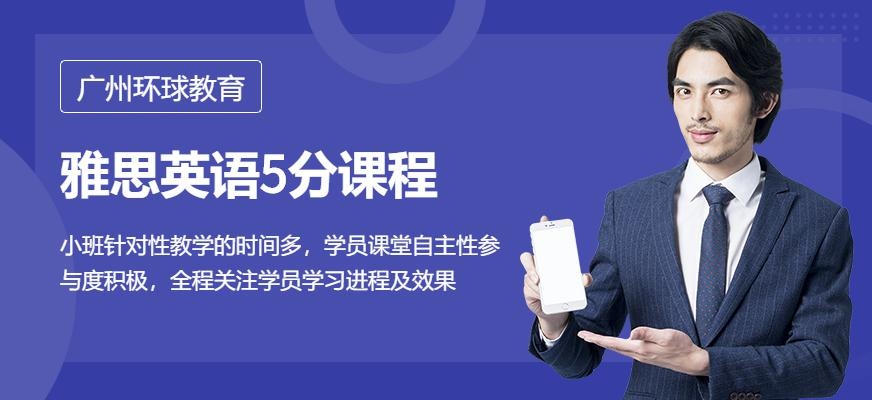 环球雅思5分班配图