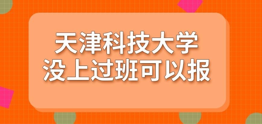天津科技大学在职研究生未就职来报