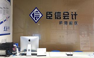 合肥臣信会计教育
