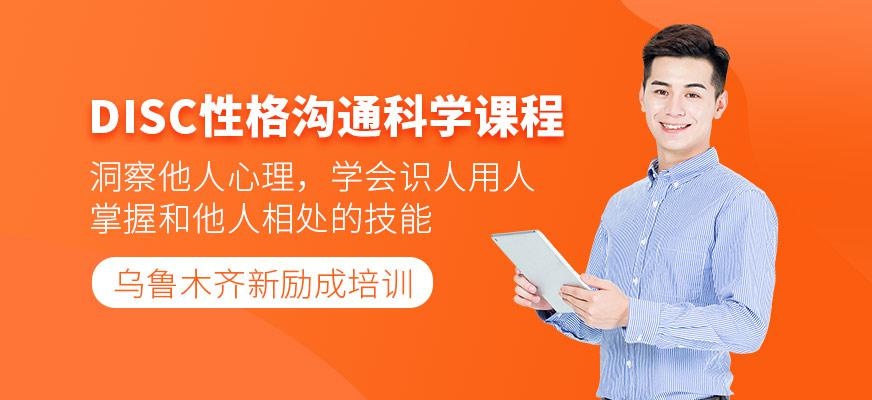 DISC性格沟通科学课程