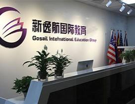 北京新逸航国际教育