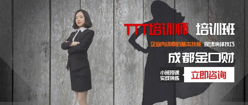 TTT培训师培训班