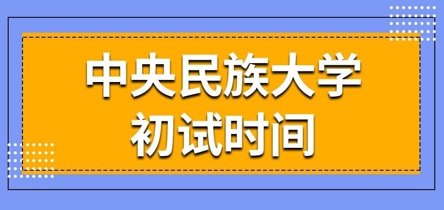 中央民族大学在职研究生初试
