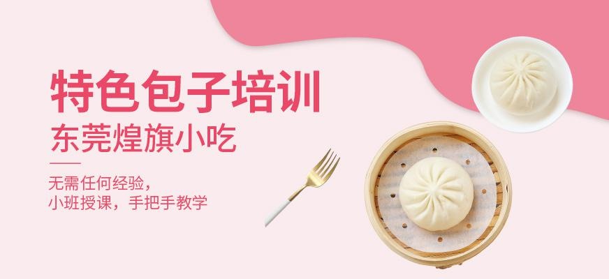 特色包子培训